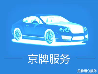 北京租车牌代办服务相关图片